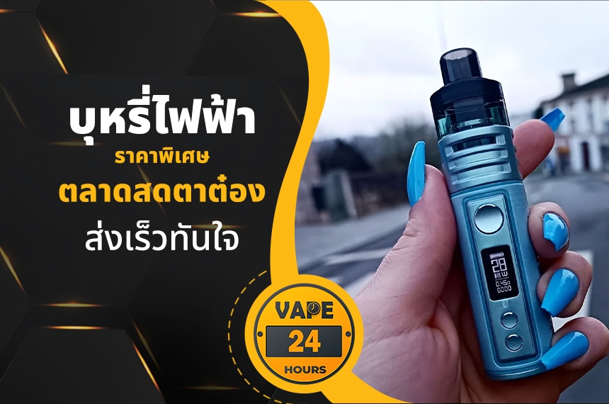 บุหรี่ไฟฟ้า ตลาดสดตาต๋อง