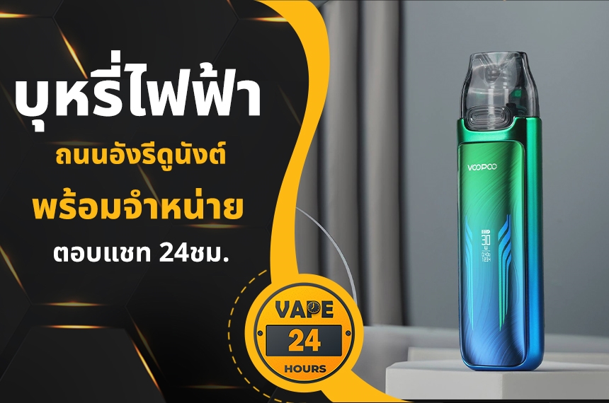 บุหรี่ไฟฟ้า ถนนอังรีดูนังต์