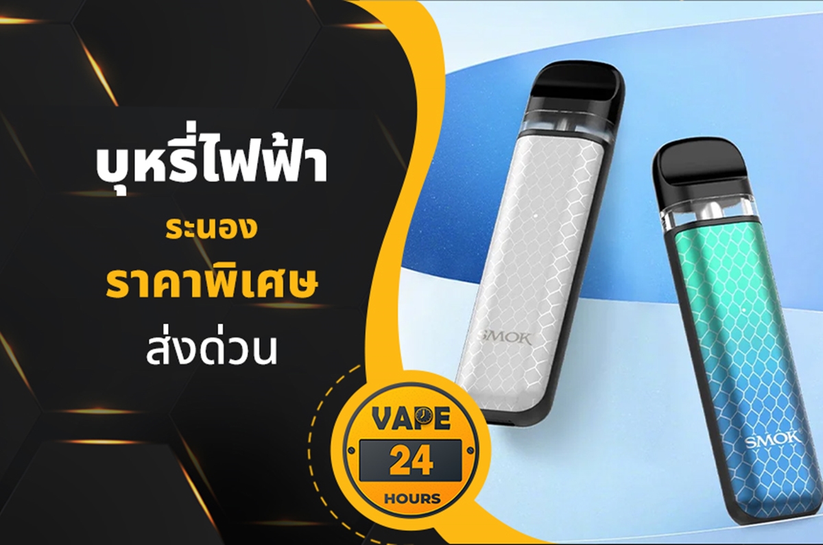 บุหรี่ไฟฟ้า ระนอง