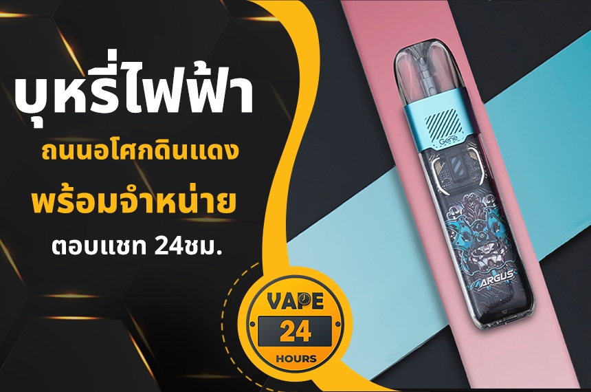 บุหรี่ไฟฟ้า ถนนอโศกดินแดง