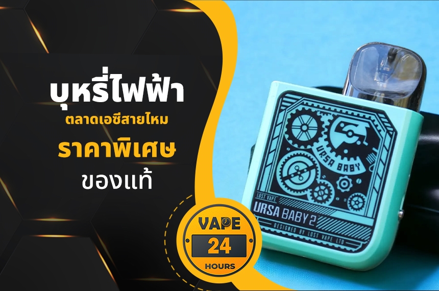 บุหรี่ไฟฟ้า ตลาดเอซีสายไหม