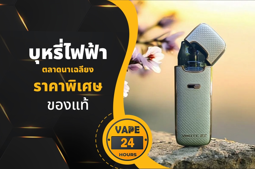 บุหรี่ไฟฟ้า ตลาดนาเฉลียง