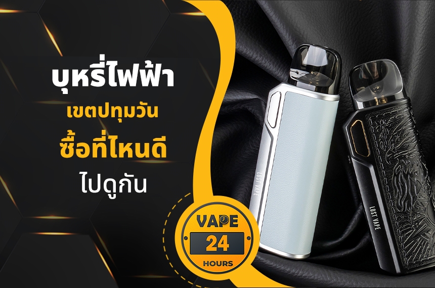 บุหรี่ไฟฟ้า เขตปทุมวัน