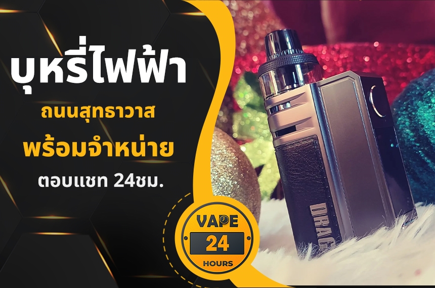 บุหรี่ไฟฟ้า ถนนสุทธาวาส