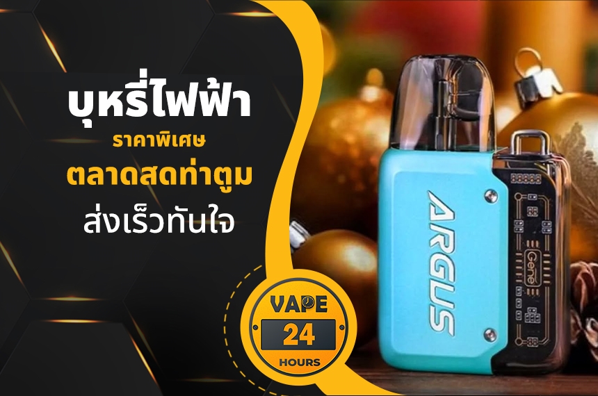 บุหรี่ไฟฟ้า ตลาดสดท่าตูม