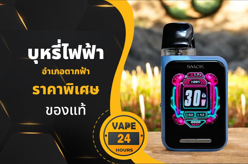 บุหรี่ไฟฟ้า อำเภอตากฟ้า