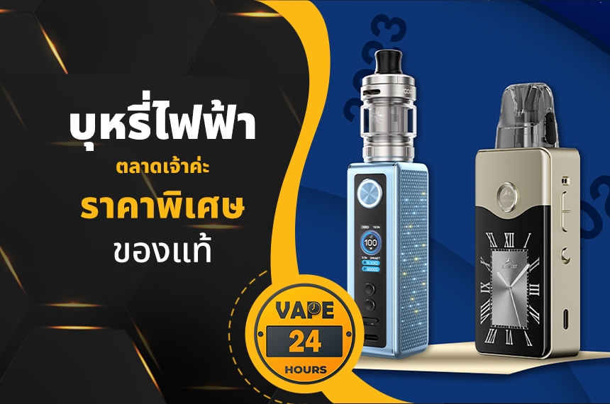 บุหรี่ไฟฟ้า ตลาดเจ้าค่ะ