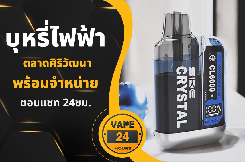 บุหรี่ไฟฟ้า ตลาดศิริวัฒนา