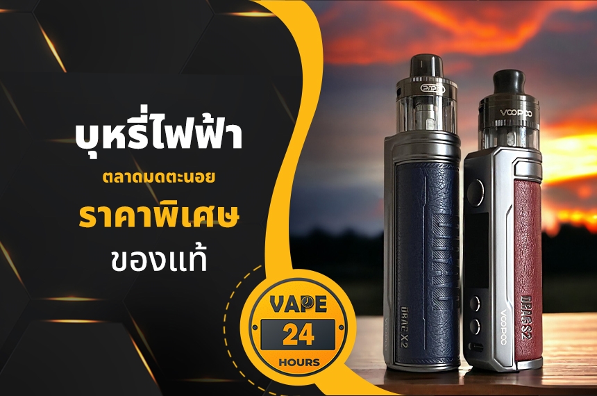 บุหรี่ไฟฟ้า ตลาดมดตะนอย