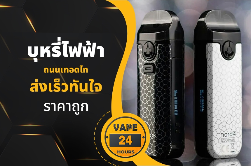 บุหรี่ไฟฟ้า ถนนเทอดไท