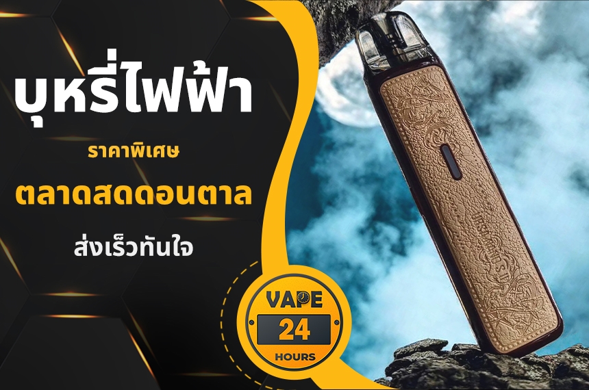 บุหรี่ไฟฟ้า ตลาดสดดอนตาล