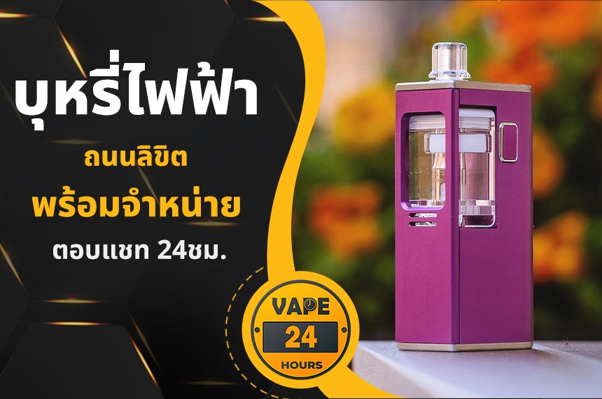 บุหรี่ไฟฟ้า ถนนลิขิต