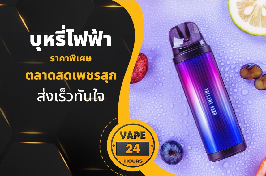 บุหรี่ไฟฟ้า ตลาดสดเพชรสุก