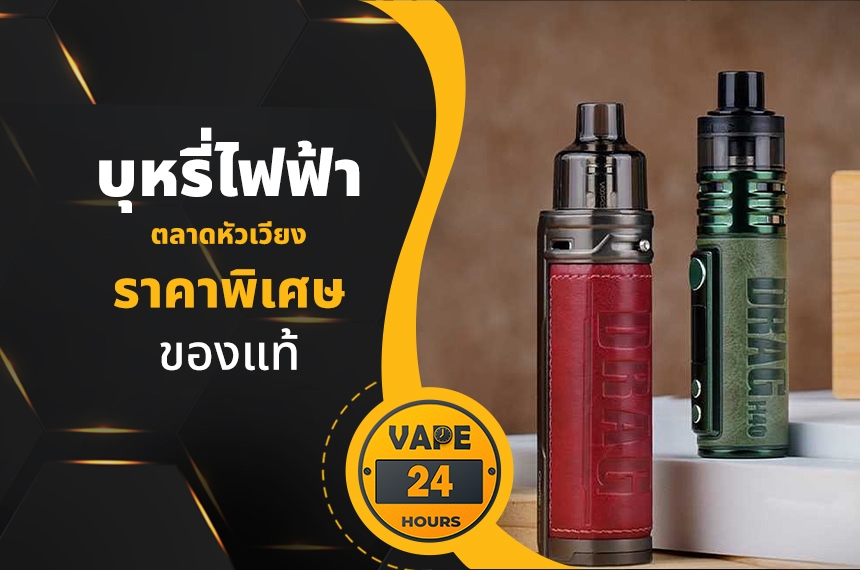 บุหรี่ไฟฟ้า ตลาดหัวเวียง