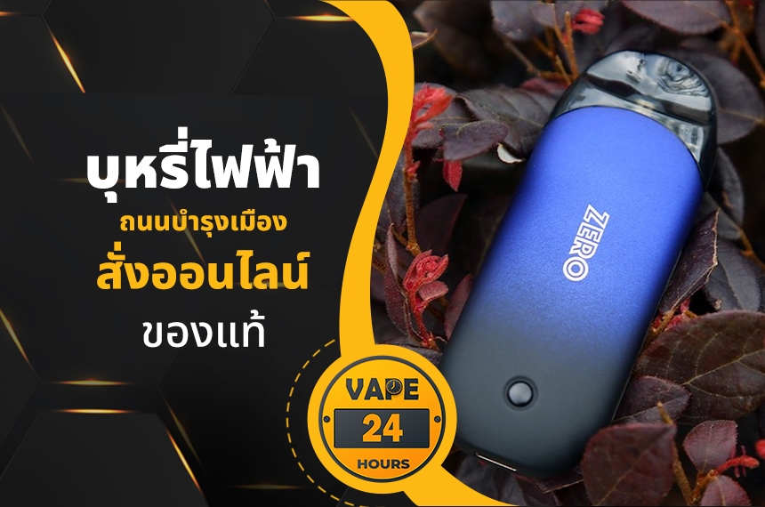 บุหรี่ไฟฟ้า ถนนบำรุงเมือง