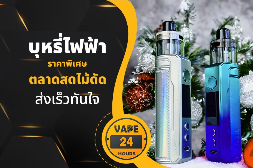 บุหรี่ไฟฟ้า ตลาดสดไม้ดัด