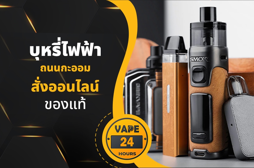 บุหรี่ไฟฟ้า ถนนกะออม