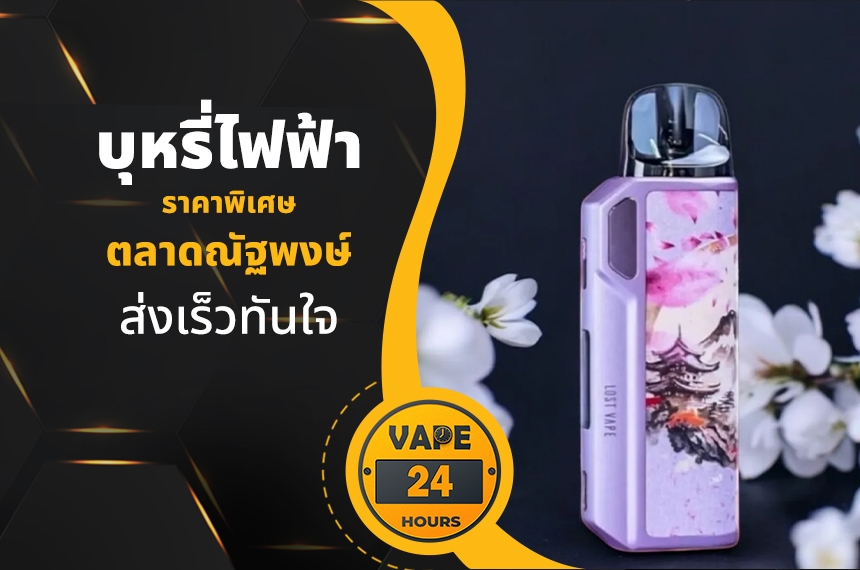 บุหรี่ไฟฟ้า ตลาดณัฐพงษ์