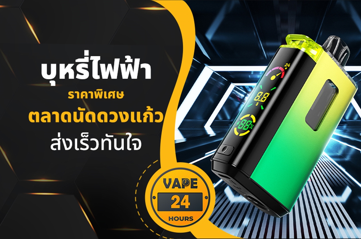 บุหรี่ไฟฟ้า ตลาดนัดดวงแก้ว