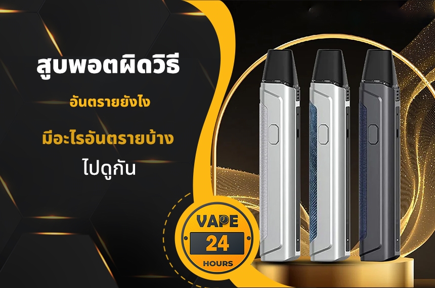 สูบพอตผิดวิธี อันตรายยังไง