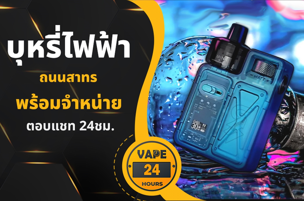 บุหรี่ไฟฟ้า ถนนสาทร