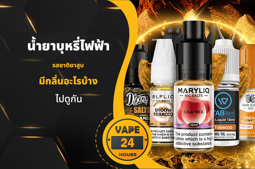 น้ำยาบุหรี่ไฟฟ้า กลิ่นยาสูบ