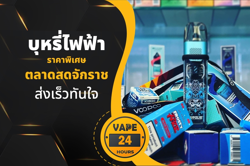 บุหรี่ไฟฟ้า ตลาดสดจักราช