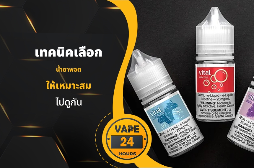 เทคนิคเลือกน้ำยาพอต ให้เหมาะสม