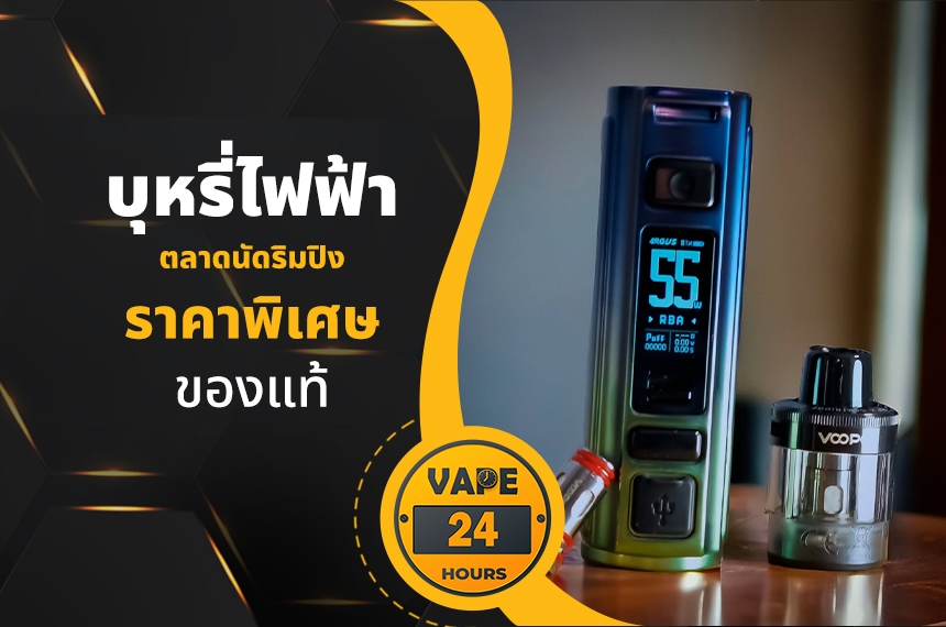 บุหรี่ไฟฟ้า ตลาดริมปิง