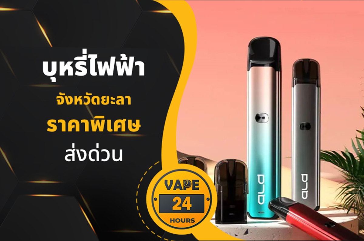 บุหรี่ไฟฟ้า ยะลา