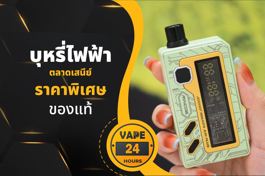 บุหรี่ไฟฟ้า ตลาดเสนีย์