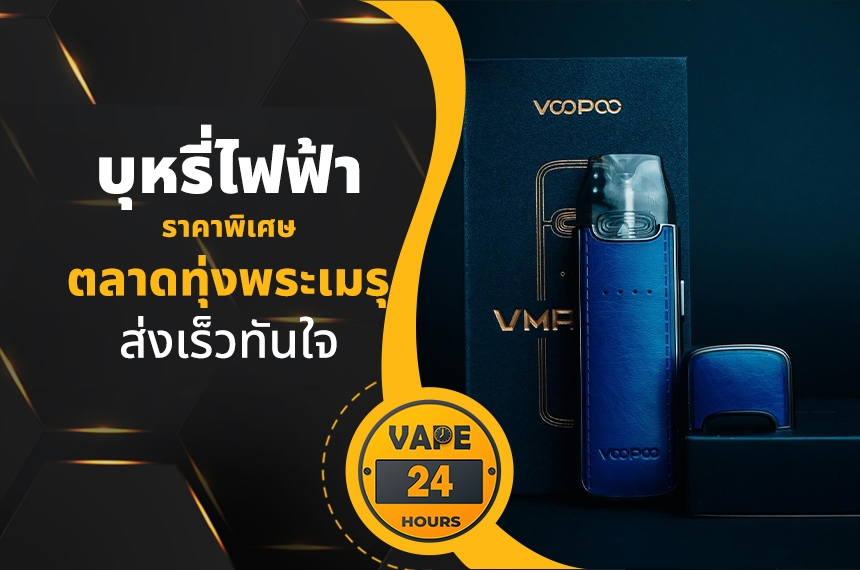 บุหรี่ไฟฟ้า ตลาดทุ่งพระเมรุ