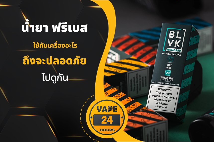 น้ำยาฟรีเบส ใช้กับเครื่องอะไร