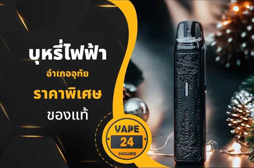 บุหรี่ไฟฟ้า อำเภออุทัย