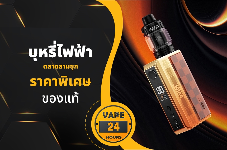 บุหรี่ไฟฟ้า ตลาดสามชุก