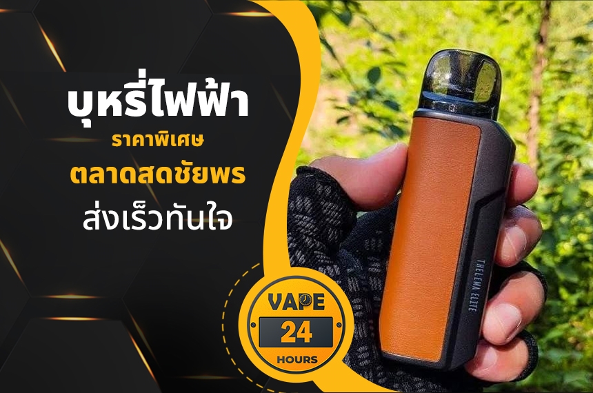 บุหรี่ไฟฟ้า ตลาดสดชัยพร