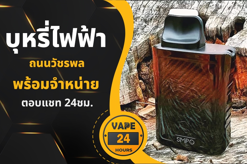 บุหรี่ไฟฟ้า ถนนวัชรพล