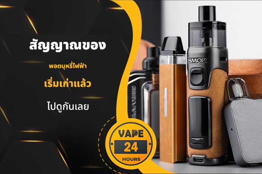 สัญญาณของ พอตเริ่มเก่าแล้ว