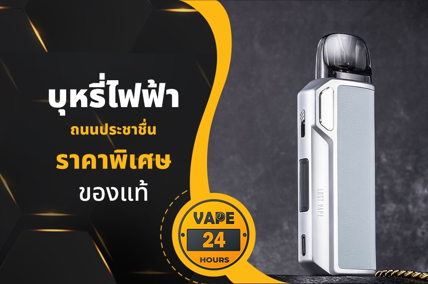 บุหรี่ไฟฟ้า ถนนประชาชื่น