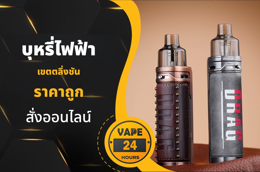 บุหรี่ไฟฟ้า เขตตลิ่งชัน