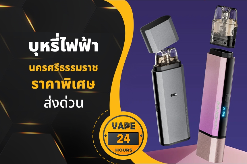 บุหรี่ไฟฟ้า นครศรีธรรมราช