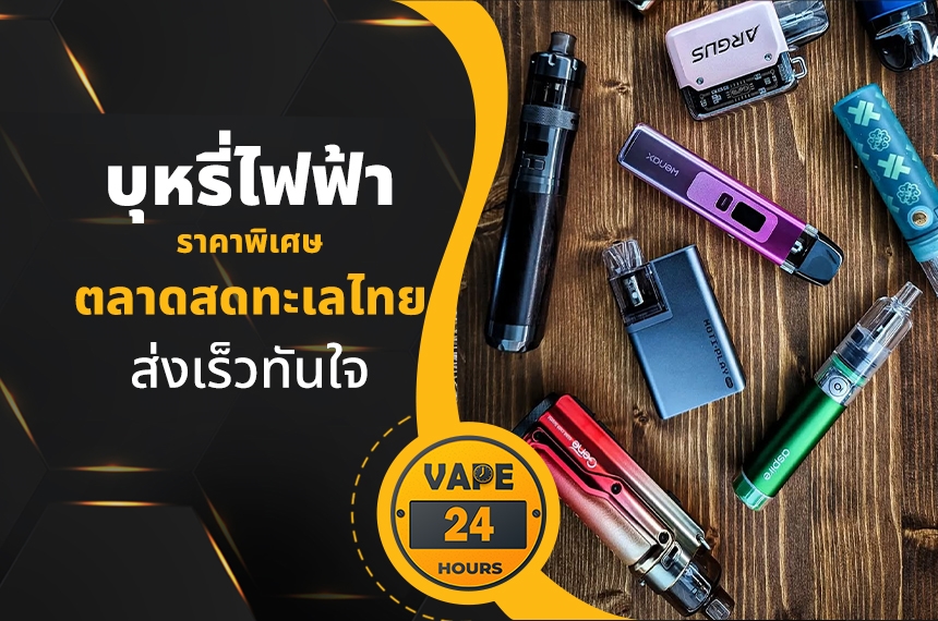 บุหรี่ไฟฟ้า ตลาดสดทะเลไทย