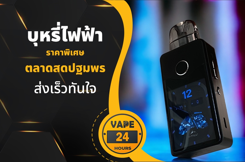 บุหรี่ไฟฟ้า ตลาดสดปฐมพร