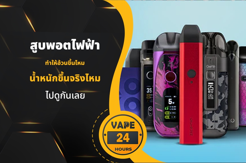 สูบพอตไฟฟ้า ทำให้อ้วนขึ้นไหม