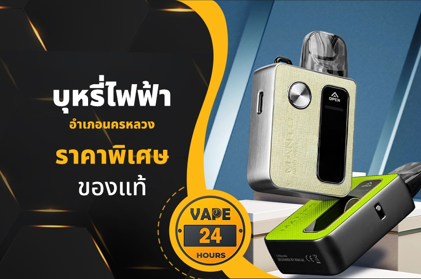 บุหรี่ไฟฟ้า อำเภอนครหลวง