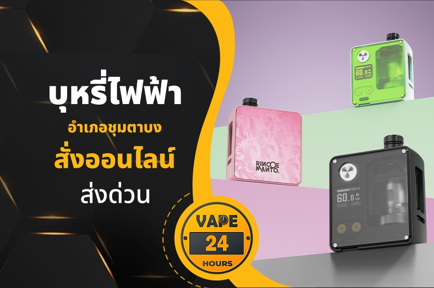 บุหรี่ไฟฟ้า อำเภอชุมตาบง