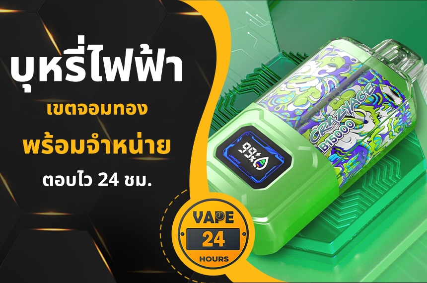 บุหรี่ไฟฟ้า จอมทอง