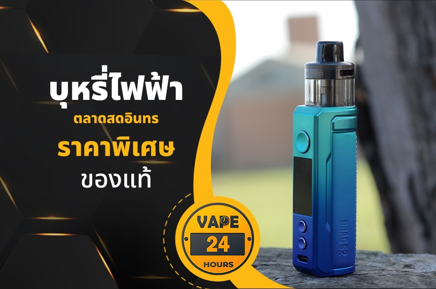 บุหรี่ไฟฟ้า ตลาดสดอินทร