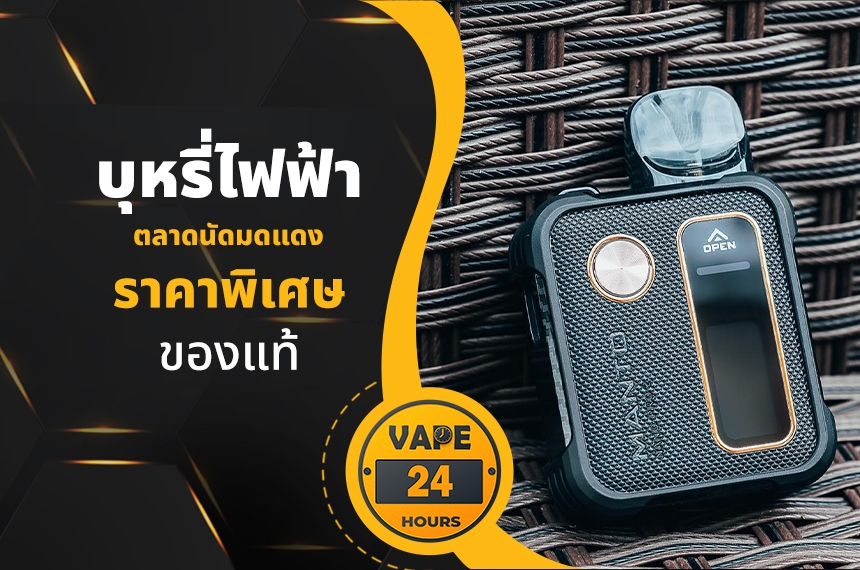 บุหรี่ไฟฟ้า ตลาดนัดมดแดง