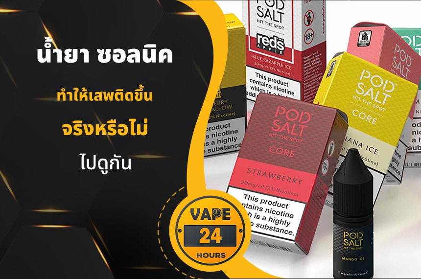 น้ำยาซอลนิค ทำให้เสพติดขึ้น